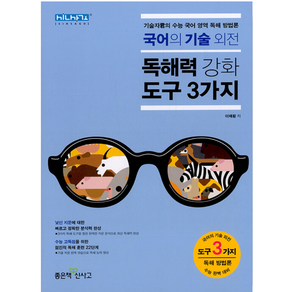 고등 국어의 기술외전 독해력 강화도구 3가지 : 기술자군의 수능 국어 영역 독해 방법론 개정판, 좋은책신사고, 국어영역