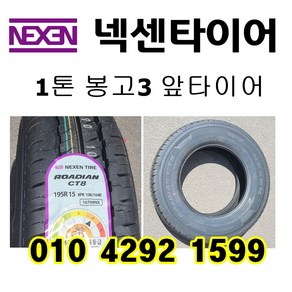 봉고3 넥센타이어 1톤화물차 트럭 195R15C 8PR CT8, 택배배송, 1개