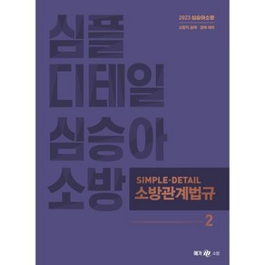 2023 심승아 Simple Detail 소방관계법규 2