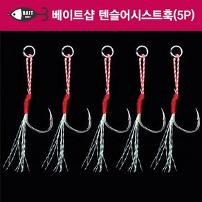 베이트샵 텐슬 싱글 어시스트훅 5개입 ( 루어 낚시 선상 지깅 낚시용품 자작채비 ), 텐슬싱글어시스트훅_14호_1팩(5개입), 1개