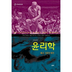 윤리학: 옳고 그름의 발견