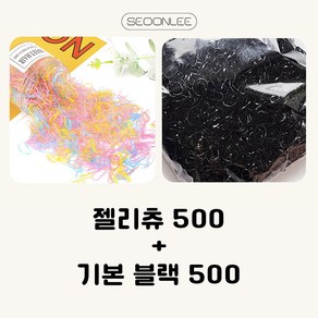 [500+500]서온리 짱짱한 안아픈 두꺼운 고무줄 여성 머리끈 대용량 세트