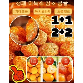 1+1/2+2 (250g/봉지)쫀득한 금귤 말랭이 설탕 묻힌 감초 말린 금귤 정과 새콤달콤 보양 과일 즉석 간식 (2+2)감초금귤(... 4개, (2+2)감초금귤(250g/봉지)*4