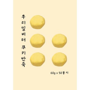 우리밀쿠키반죽 플레인 (1.5kg) 리얼재료 천연 버터쿠키반죽 쿠키만들기 아이간식, 5개, 300g