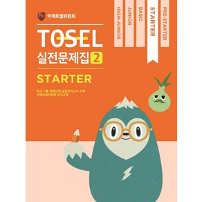 TOSEL 공식 실전문제집 2: State, 에듀토셀