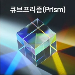 고급 큐브 프리즘(10X10X10mm)-광학유리-JSN