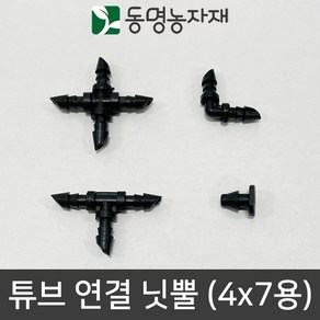 농자재 관수자재 점적자재 쿨러호스 튜브 연결&마감 닛뿔 4mm x 7mm용, L자 튜브연결닛뿔, 1개