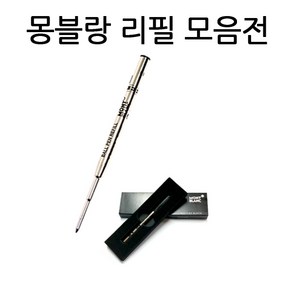 몽블랑볼펜심 몽블랑수성심 몽블랑잉크카트리지 몽블랑컨버터 M 1.0mm F 0.7mm, s521832-잉크카트리지청색