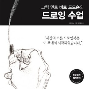 그림 멘토 버트 도드슨의 드로잉 수업(35주년 리커버 에디션):, 미디어샘, 버트 도드슨