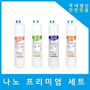 현대큐밍정수기필터 호환 프리미엄 전체 세트, (HUNQMTON)프리미엄 11인치단방향4개