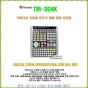 TJ미디어 리모콘 TIR-1090업소용리모콘/가정용리모콘 TIR-304K/업주용리모콘 MR-800RX/태진정품/태진노래방기기 리모콘, TIR-304K(가정용 대형리모콘)