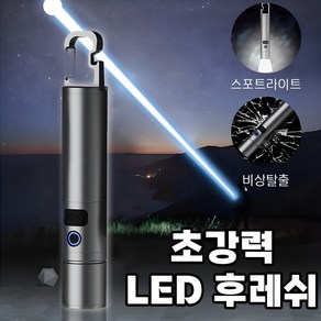 Darlisex LED 후레쉬 충전식 손전등 써치라이트 방수/비상 탈출