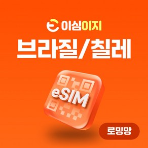이심이지 브라질 칠레 eSIM 이심 e심 남미 무료통화, 1일, 매일 1GB, 1개