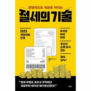 합법적으로 세금을 아끼는절세의 기술:무작정 따라 하면 무조건 손해 보지 않는 절세 상식