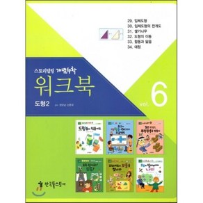 워크북 vol.6 도형2, 한국톨스토이, 스토리텔링 개념수학