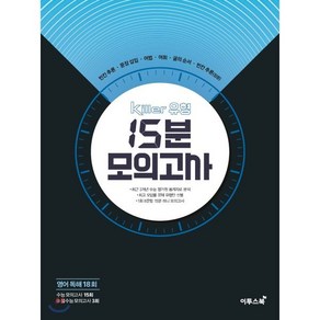 Killer 킬러 유형 15분 모의고사 영어 독해 18회 (2024년용) : 오답률 문제 유형만 선별 수능모의고사 15회 + 불수능모의고사 3회