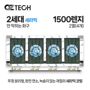 오즈테크 업소용 가스렌지 원형+일반상판 1500렌지 24화구 2세대 세라믹 간택기, LPG