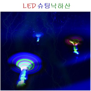 LED슈팅낙하산 야광불빛 하늘에서 내려오는 불빛장난감 야외완구 슈팅플라잉, 낱개구매, 1개