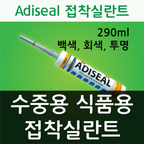 아디씰 접착실란트 Adiseal 수중사용 식품용 하이브리드형 실리콘 접착제 (백색 회색 투명)