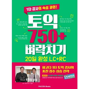 토익 750+ 벼락치기 20일 완성(LC+RC):1타 강사의 속성 과외, 파고다북스