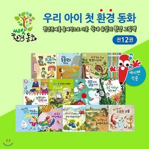 [전집] 씨앗환경동화 (전12권) 세이펜활용가능 : 환경그림책 / 자연환경동화 / 유아동화책 / 자연사랑, 아람키즈(전집), 편집부