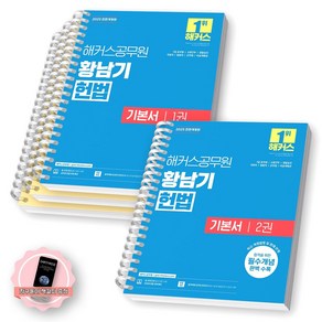 [지구돋이 책갈피 증정] 2025 해커스공무원 황남기 헌법 기본서 1+2 세트 (전2종-2권), [분철 4권-1권3 / 2권1]