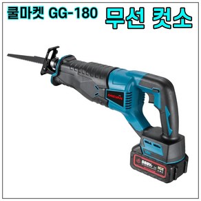 [쿨마켓] GG-180 (마끼다 18V 배터리와 호환) 충전식 다목적 왕복톱 무선 컷소 컷쏘 전동톱