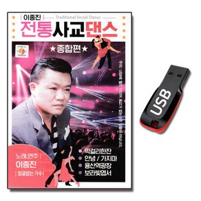 노래USB 이종진 전통사교댄스 종합편-트로트 지루박 도롯도 부르스