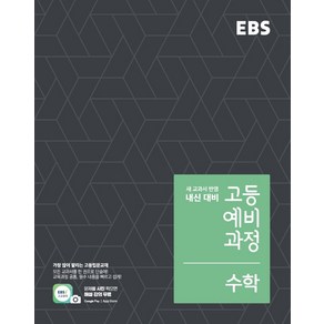 한국교육방송공사 EBS 고등 예비과정 수학 (2021년용) [한국교육방송공사], 단품, 중등3학년