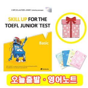 스킬업 토플 주니어 베이직 Skill Up fo the TOEFL Junio Test (Basic) + 영어노트