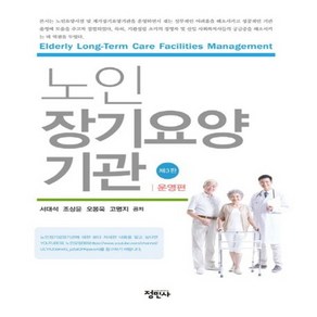 NSB9788958094272 새책-스테이책터 [노인장기요양기관-운영편] -제3판--정민사-서대석 외 지음-사회복지학-20230530 출간-판형 188x