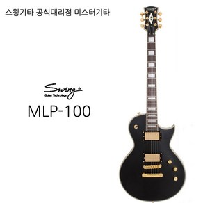 스윙 스윙기타 swing MLP-100 공식대리점 AS보장, DARK BROWN, 1개