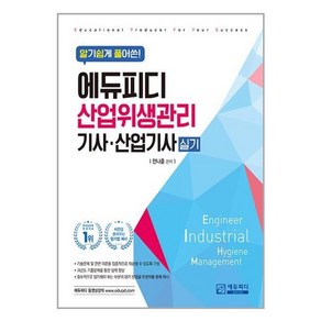 알기쉽게 풀어쓴 산업위생관리(산업)기사, 에듀피디