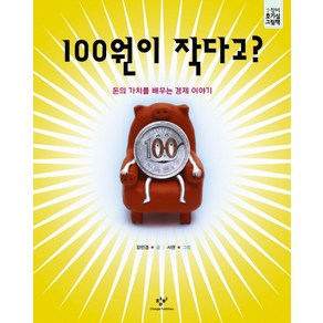 100원이 작다고:돈의 가치를 배우는 경제이야기, 창비, 창비 호기심 그림책, 상세 설명 참조