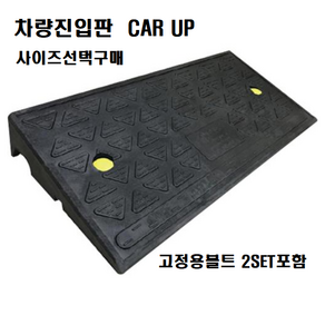 차량진입판 카업 CARUP 경사로 차량진입발판 자동차경사판 문턱 경계석턱 카업 차량진입판, 1세트