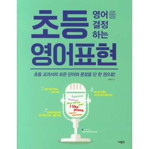 초등 영어를 결정하는 영어표현:초등 교과서의 모든 단어와 문장을 단 한 권으로!