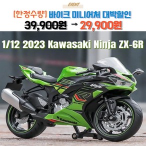 우미루미스토어 바이크 오토바이 가와사키 닌자 ZX-6R 1:12 다이캐스트 미니어처 키덜트 장난감 키링 사은품 증정, 화이트, 1개