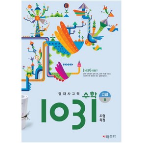 영재사고력 수학 1031 고급 B (도형 측정) : 초등 5학년 과정을 이수한 5 6학년 학생, 시매쓰, 상품상세설명 참조