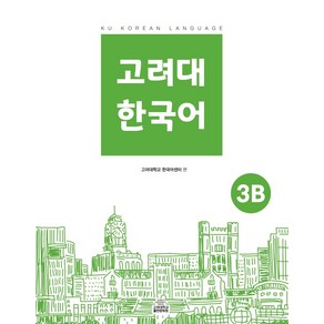 고려대 한국어 3B, 고려대학교출판문화원