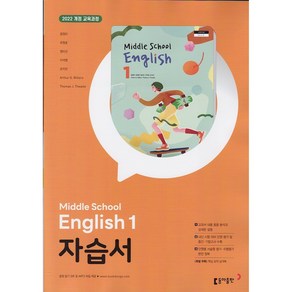 (선물) 2025년 동아출판 중학교 영어 1 자습서 중등 (윤정미 교과서편)