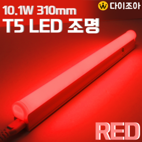 [반값할인] 파룩스 10.1W RED LED T5 간접 조명 등기구 310mm/ T5 조명등기구/ 형광등/ 간접조명/ 정육점 조명