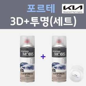 기아 포르테 3D 브라이트실버 컬러스프레이 + 모투명마감용스프레이 자동차 카 페인트 200ml