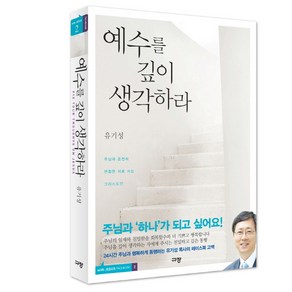 예수를 깊이 생각하라:주님과 온전히 연합한 자로 사는 그리스도인