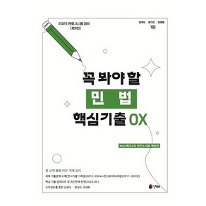 2025 UNION 꼭 봐야 할 민법 핵심기출 OX, 인해