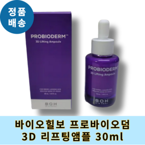 바이오힐보 프로바이오덤 3D 리프팅 앰플 30ml #바이오힐보리프팅앰플 3D탄탄앰플 프리바이오덤쓰리디앰플 바이오힐보에센스 슬로에이징케어앰플 펩타이드앰플 탄력앰플 바이오힐보탄력세럼, 3개