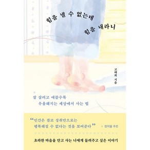 힘을 낼 수 없는데 힘을 내라니:잘 살려고 애쓸수록 우울해지는 세상에서 사는 법, 현대지성, 고태희