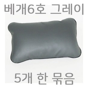 베개6호 회색 5개묶음 병원베개 레쟈베개 솜베개 입원실베개, 5개