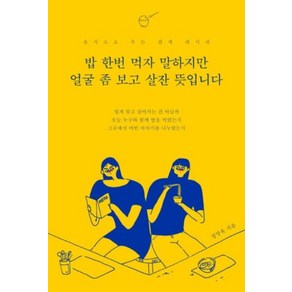 밥 한번 먹자 말하지만 얼굴 좀 보고 살잔 뜻입니다, 부크럼, 정영욱 저