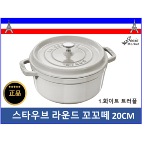스타우브 라운드 꼬꼬떼 20cm 스타우브 무쇠주물 냄비, 1.화이트 트러플, 1개
