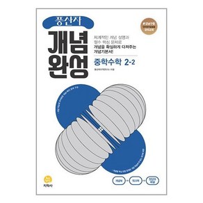 풍산자 개념완성 중학 수학 2-2 (2023년), 지학사 학습, 중등2학년